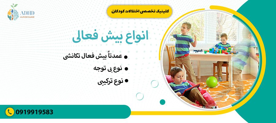 انواع بیش فعالی